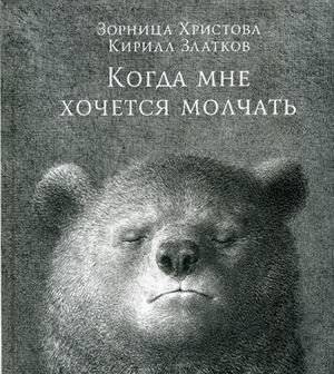 Когда мне хочется молчать | When I Want to Be Silent