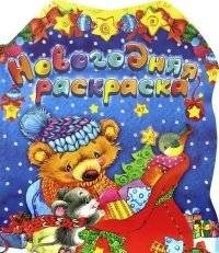 Новогодняя раскраска | New Year's Coloring Book