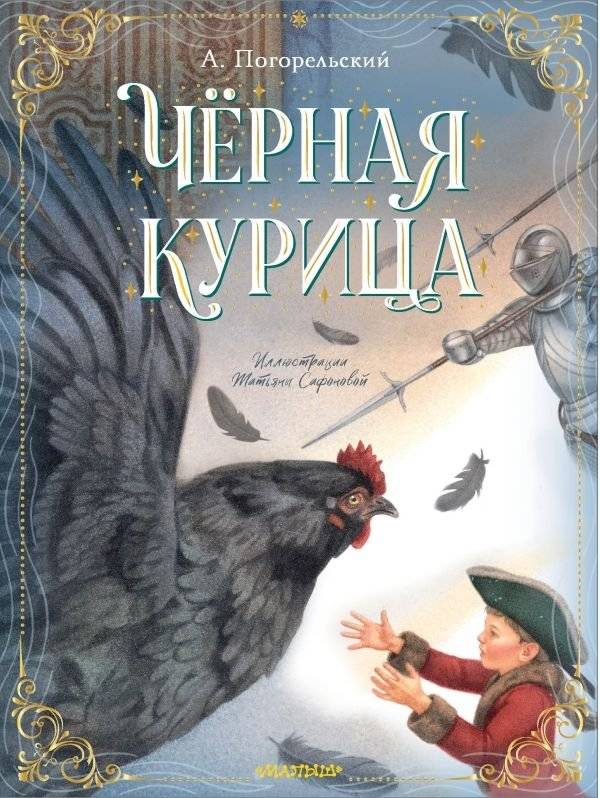 Чёрная курица, или Подземные жители | The Black Hen, or The Underground Dwellers