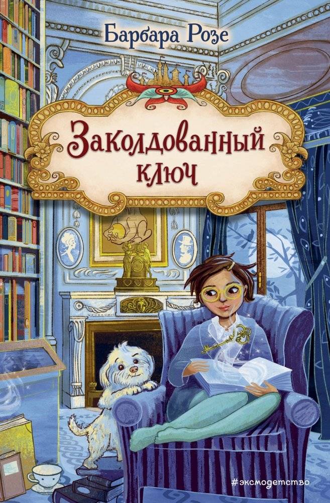 Заколдованный ключ (#2) | The Enchanted Key (#2)