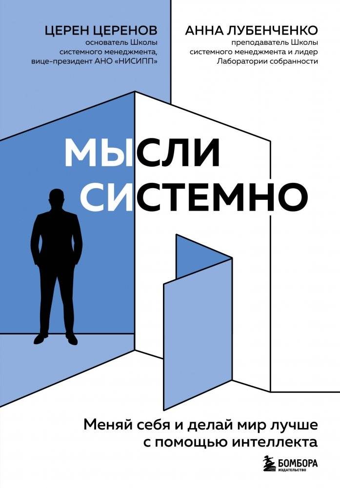 Мысли системно. Меняй себя и делай мир лучше с помощью интеллекта | Think Systemically: Change Yourself and Make the World Better Through Intelligence
