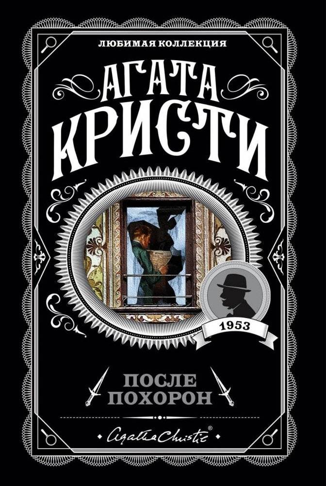 После похорон | After the Funeral