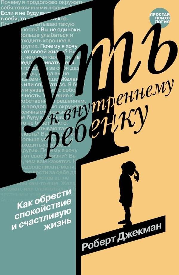 Путь к внутреннему ребенку. Как обрести спокойствие и счастливую жизнь | The Path to the Inner Child: How to Find Peace and a Happy Life