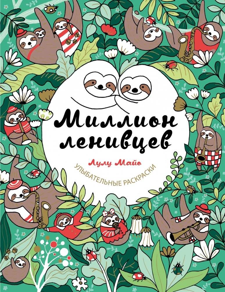 Миллион ленивцев | A Million Lazy Cats