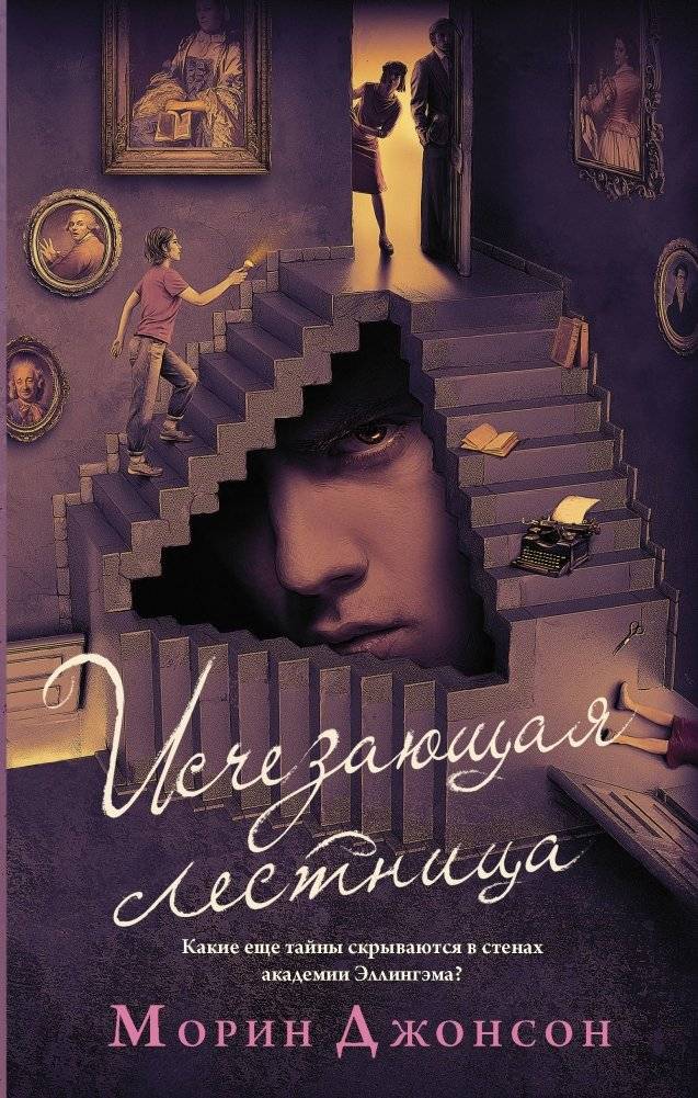 Исчезающая лестница | The Vanishing Stair