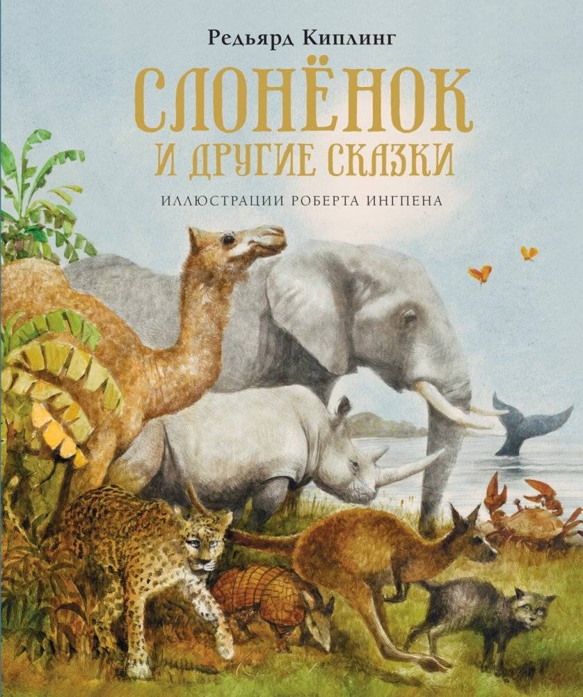 Слонёнок и другие сказки | The Elephant's Child and Other Tales