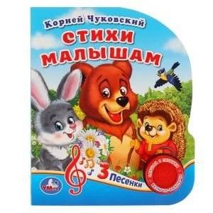 Стихи малышам | Poems for Little Ones