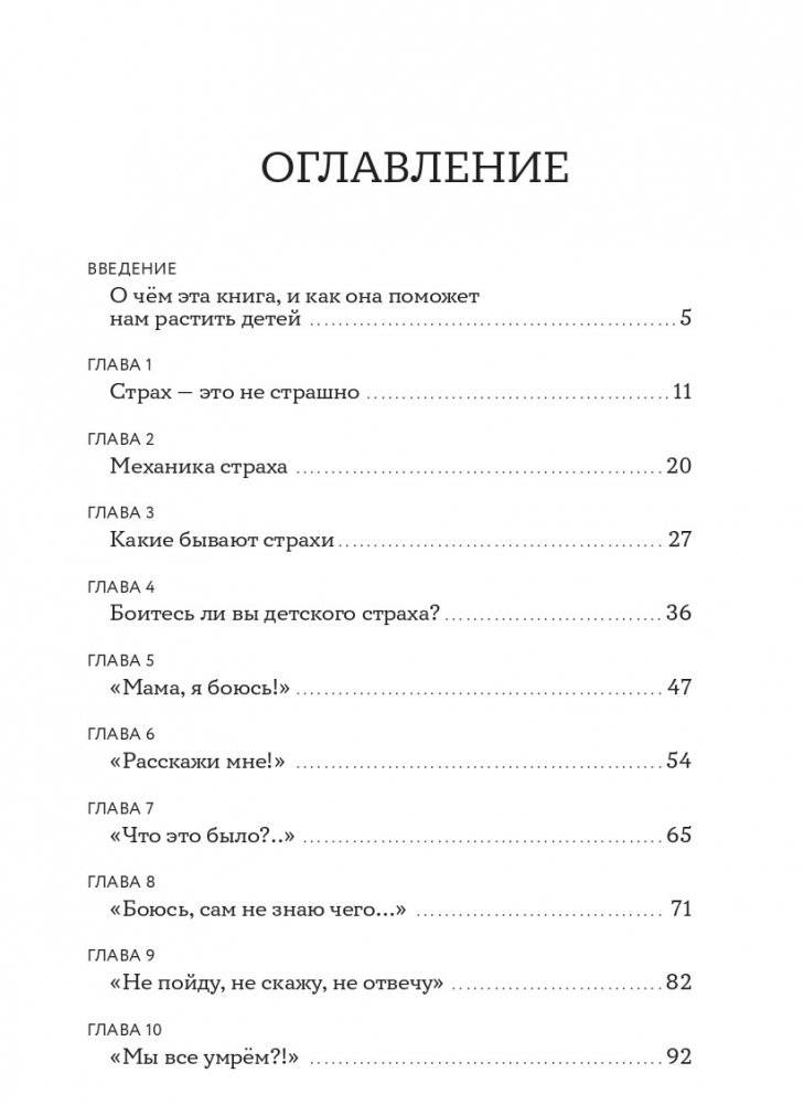 Мама, я боюсь! Как научить ребенка справляться со страхами фото книги 2