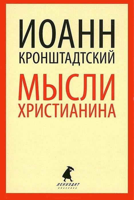 Мысли христианина | A Christian's Thoughts