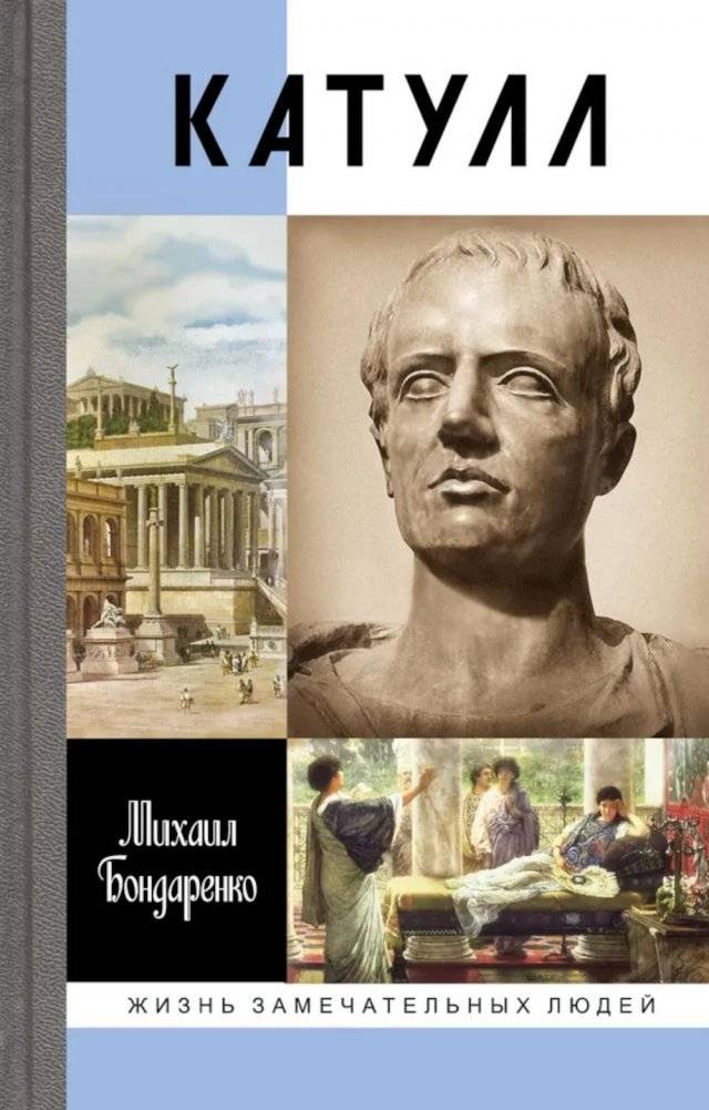 ЖЗЛ. Катулл | Catullus: The Life of a Poet