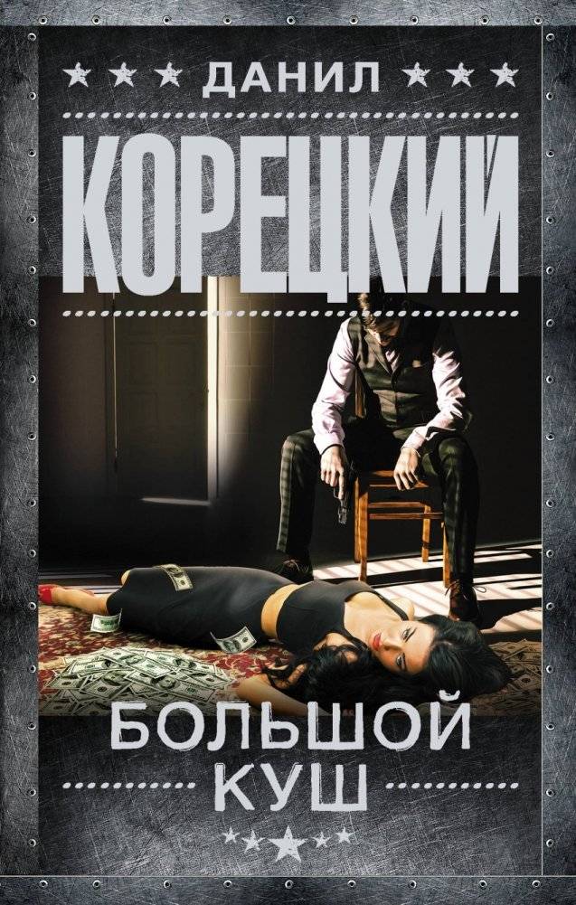 Большой куш | The Big Score