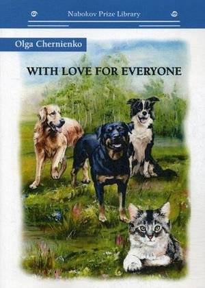 С любовью ко всем | With Love for Everyone