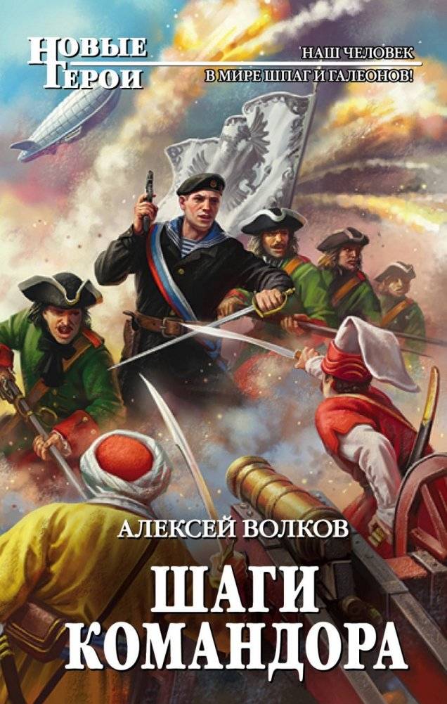 Шаги Командора | Commodore's Steps
