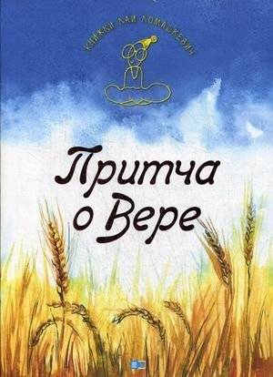 Притча о Вере | Parable About Faith