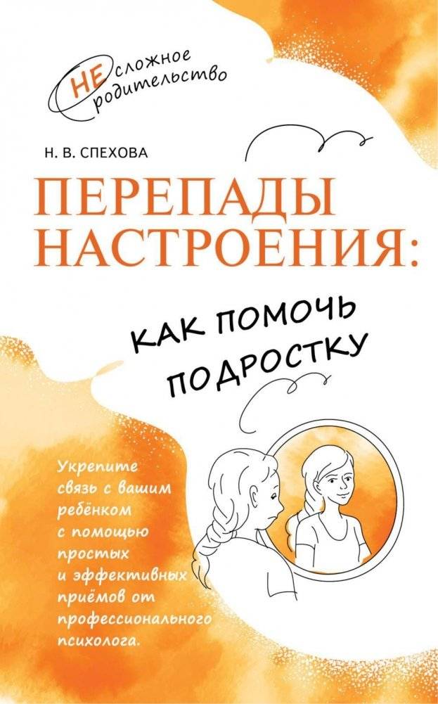 Перепады настроения: как помочь подростку | Mood Swings: Helping Teenagers