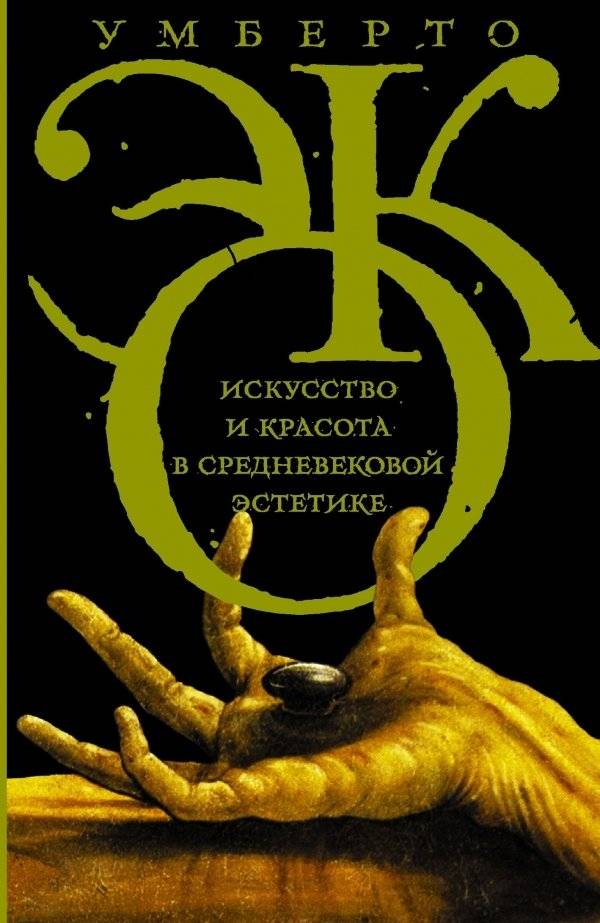 Искусство и красота в средневековой эстетике | Art and beauty in medieval aesthetics