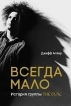 Всегда мало. История группы The Cure | Never Enough: The Story of The Cure