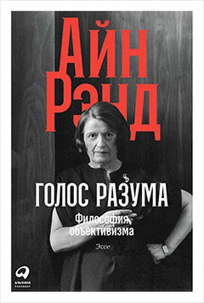 Голос разума. Философия объективизма. Эссе | The Voice of Reason: Essays on Objectivist Philosophy