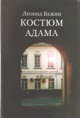 Костюм Адама | Adam's Suit