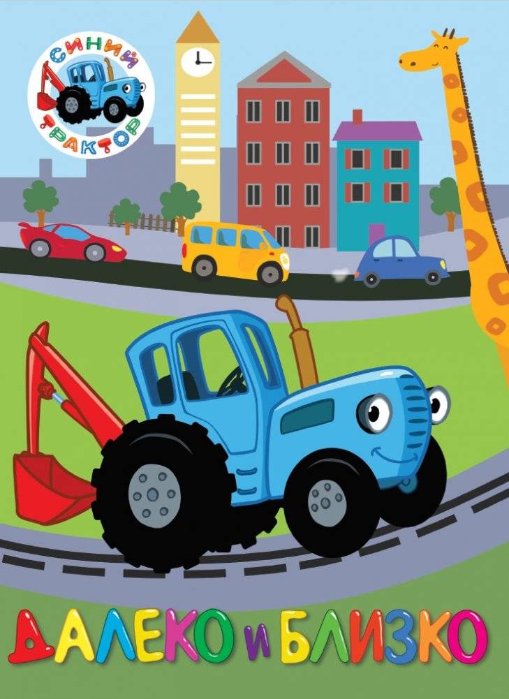 Синий трактор. Далеко и близко | Blue Tractor. Far and Near