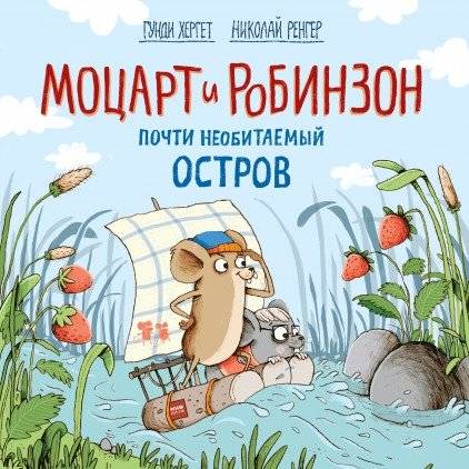 Моцарт и Робинзон. Почти необитаемый остров | Mozart and Robinson. An Almost Deserted Island