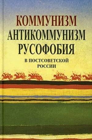 Коммунизм, антикоммунизм, русофобия в постсоветской России | Communism, Anti-Communism, and Russophobia in Post-Soviet Russia