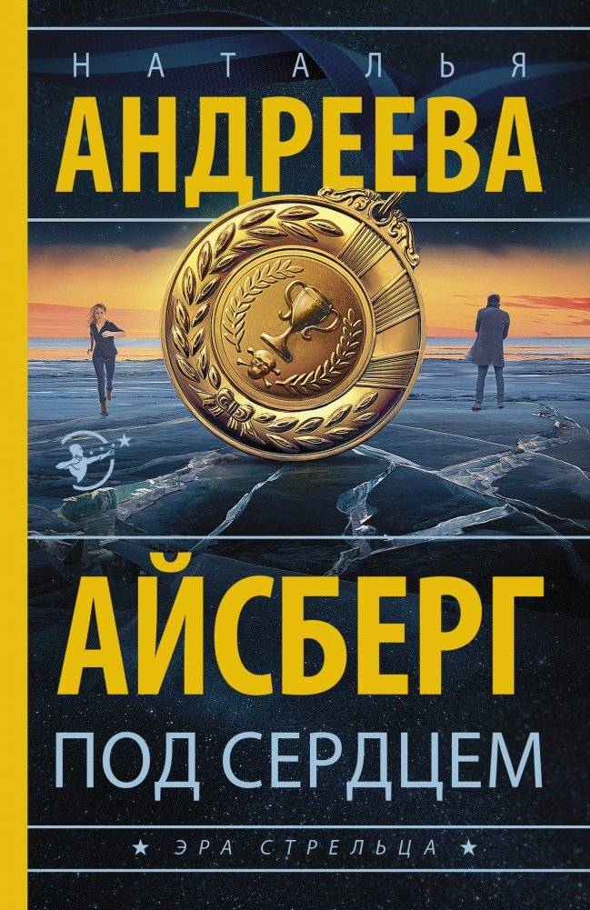 Айсберг под сердцем | Iceberg Under the Heart