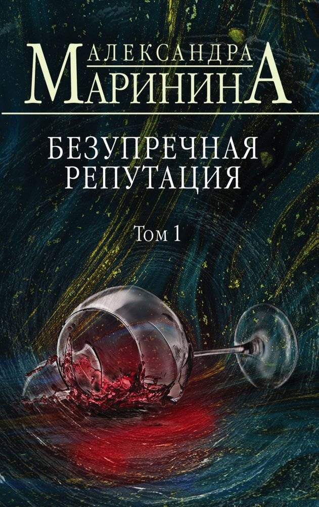Безупречная репутация. Том 1 | Impeccable Reputation. Volume 1