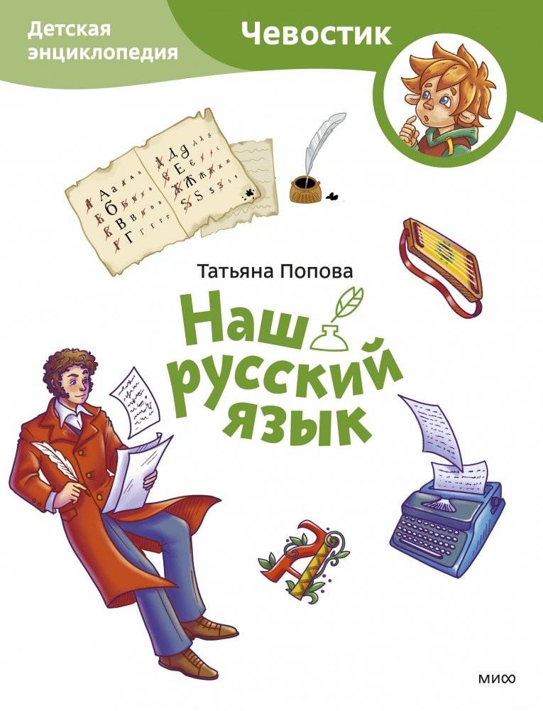 Наш русский язык. Детская энциклопедия (Чевостик) | Our Russian Language: A Children's Encyclopedia (Chevoostik)