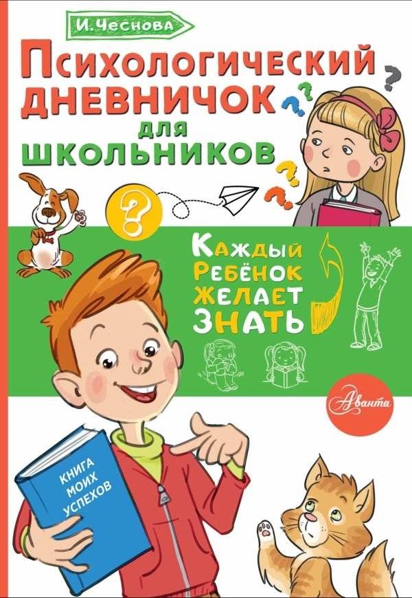 Психологический дневничок для школьников | Psikhologicheskii dnevnichok dlia shkol'nikov