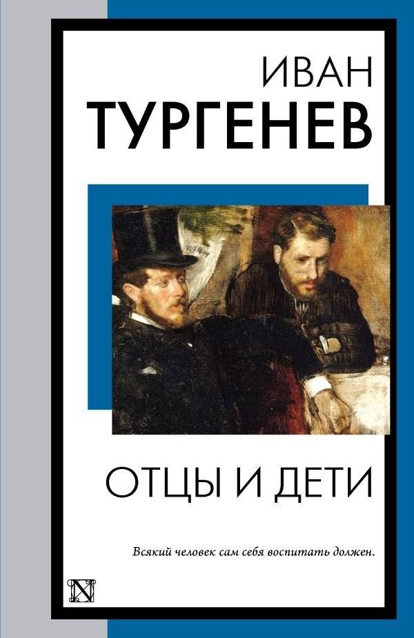 Отцы и дети | Fathers and Sons