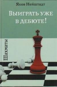 Шахматы. Выиграть уже в дебюте! | Chess. Win in the Opening!