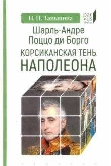 Шарль-Андре Поццо ди Борго: корсиканская тень Наполеона | Charles-André Pozzo di Borgo: Napoleon's Corsican Shadow