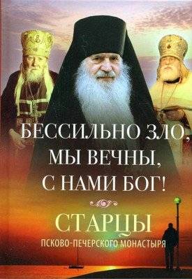 Бессильно зло, мы вечны, с нами Бог! Старцы Псково-Печерского монастыря об унынии | Evil is Powerless, We Are Eternal, God is With Us! Elders of Pskov-Caves Monastery on Despair