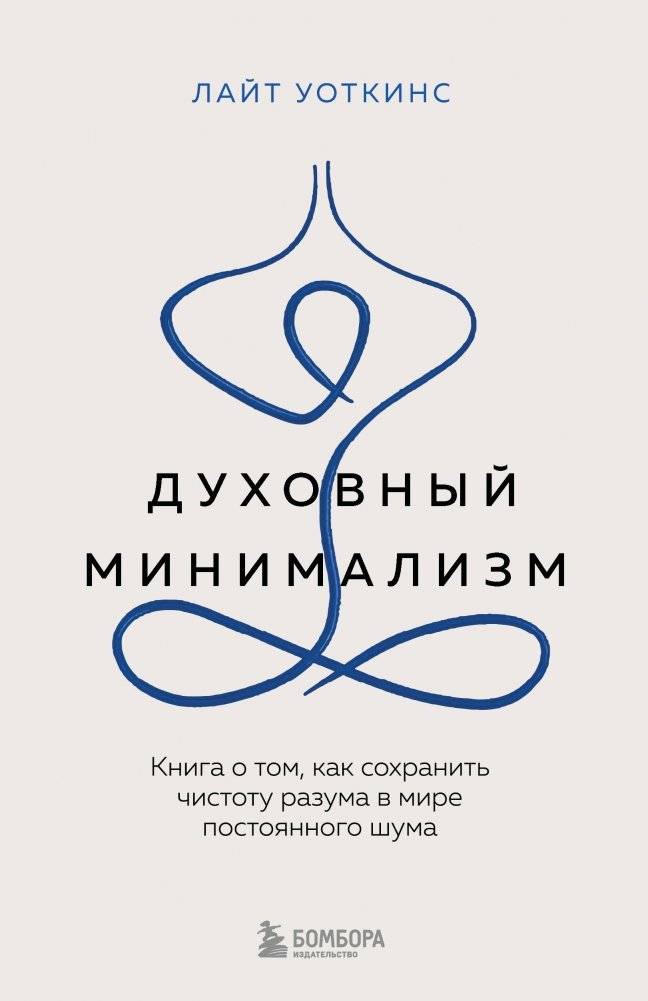 Духовный минимализм. Книга о том, как сохранить чистоту разума в мире постоянного шума | Spiritual Minimalism: Finding Clarity in a Noisy World