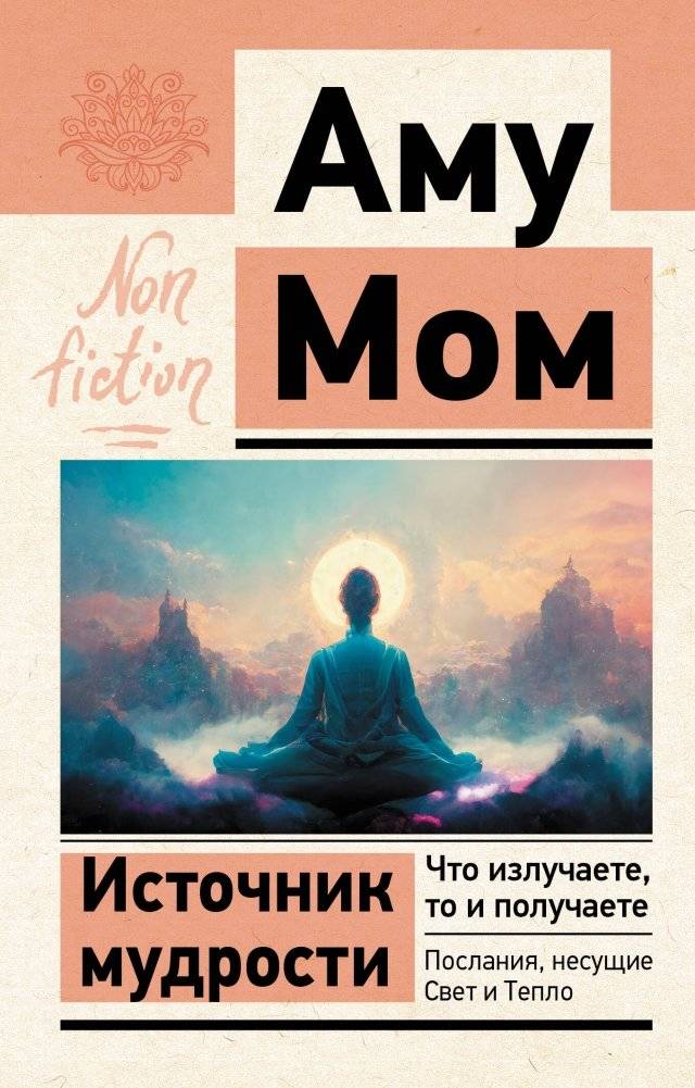 Источник мудрости. Что излучаете, то и получаете. Послания, несущие Свет и Тепло | Source of Wisdom. What you radiate, you receive. Messages Bearing Light and Warmth