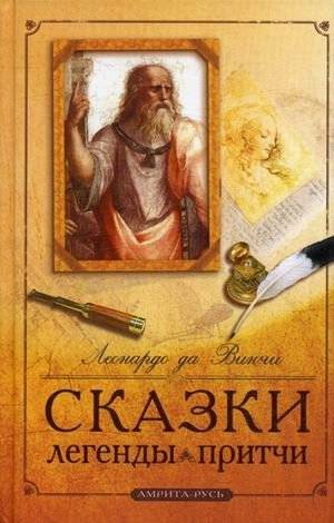 Сказки, легенды, притчи | Skazki, legendy, pritchi
