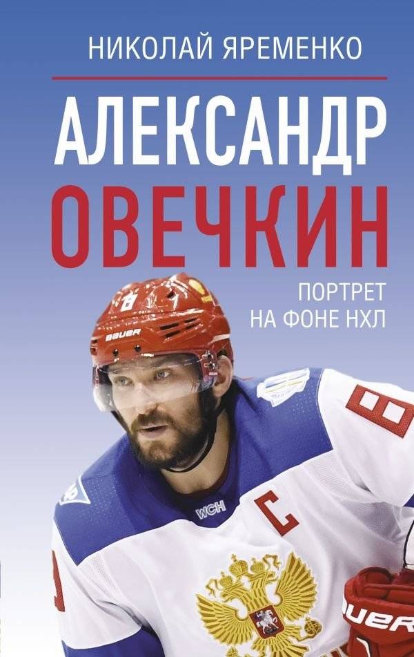 Александр Овечкин. Портрет на фоне НХЛ | Alexander Ovechkin: A Portrait Against the NHL Backdrop