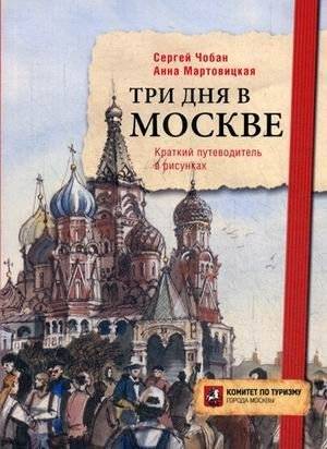 Три дня в Москве. Краткий путеводитель в рисунках | Three Days in Moscow: A Short Illustrated Guide
