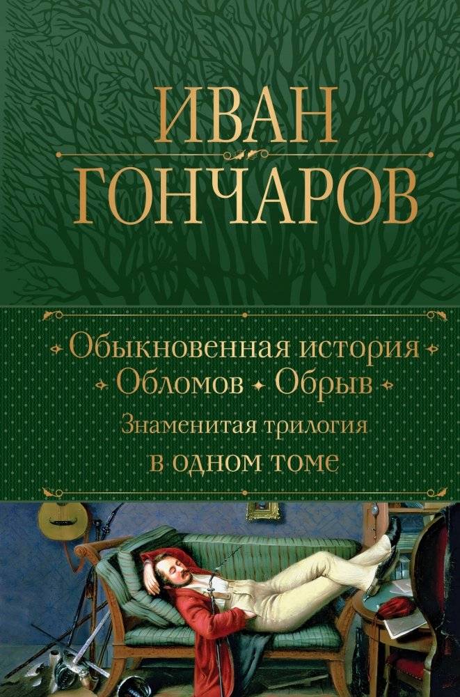 Обыкновенная история. Обломов. Обрыв. Знаменитая трилогия в одном томе | An Ordinary Story. Oblomov. The Precipice. Famous Trilogy in One Volume