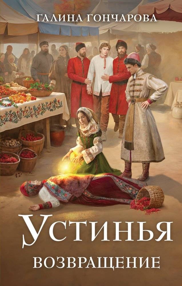 Устинья. Возвращение | Ustinya. The Return