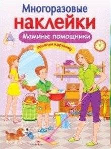 Многоразовые наклейки. Мамины помощники | Reusable Stickers: Mom's Little Helpers