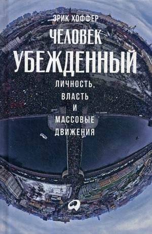 Человек убежденный: Личность, власть и массовые движения | The True Believer: Personality, Power, and Mass Movements