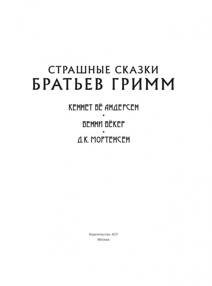 Страшные сказки братьев Гримм фото книги 4