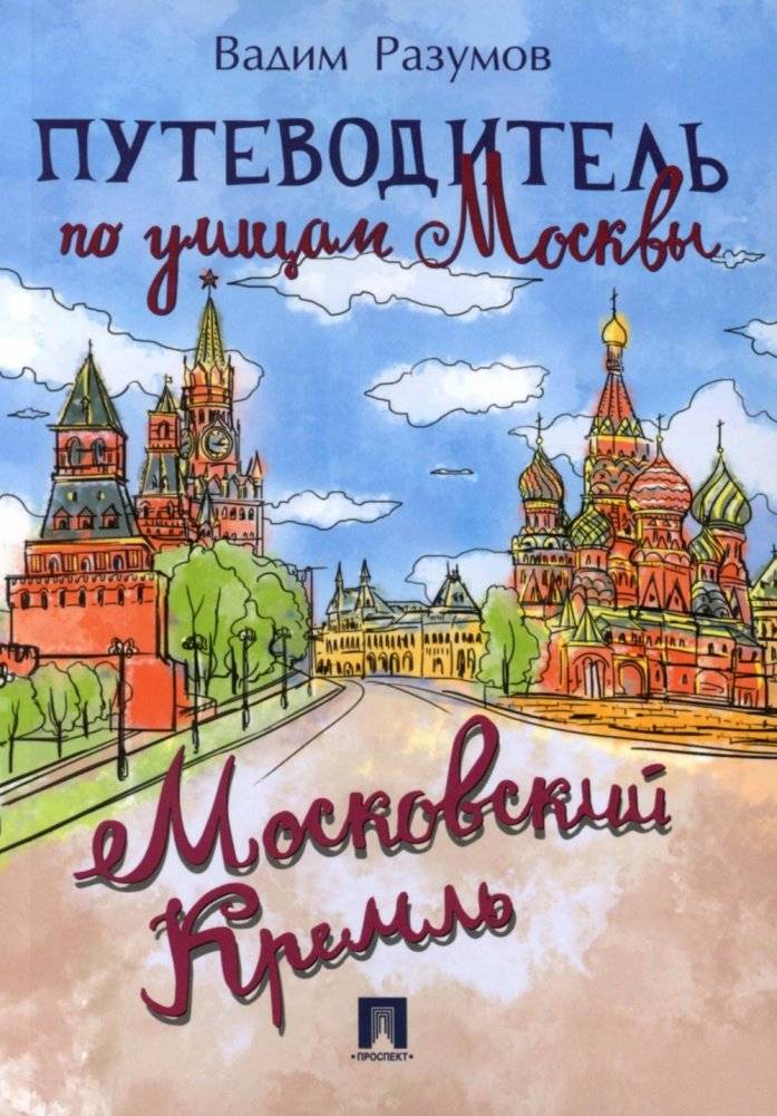 Путеводитель по улицам Москвы. Московский Кремль | Moscow Kremlin Street Guide