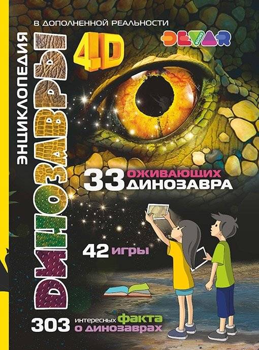 Динозавры. 4D Энциклопедия в дополненной реальности | Dinosaurs: A 4D Augmented Reality Encyclopedia