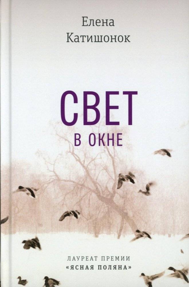 Свет в окне: роман | Light in the Window