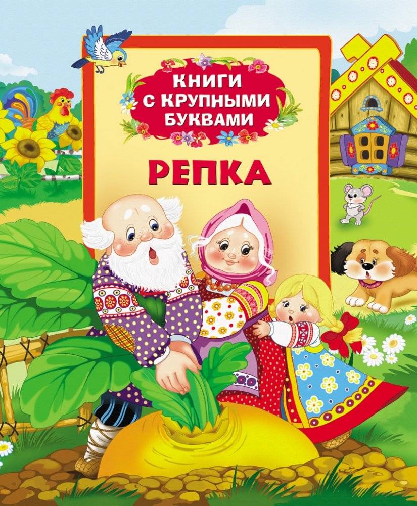 Репка | The Turnip
