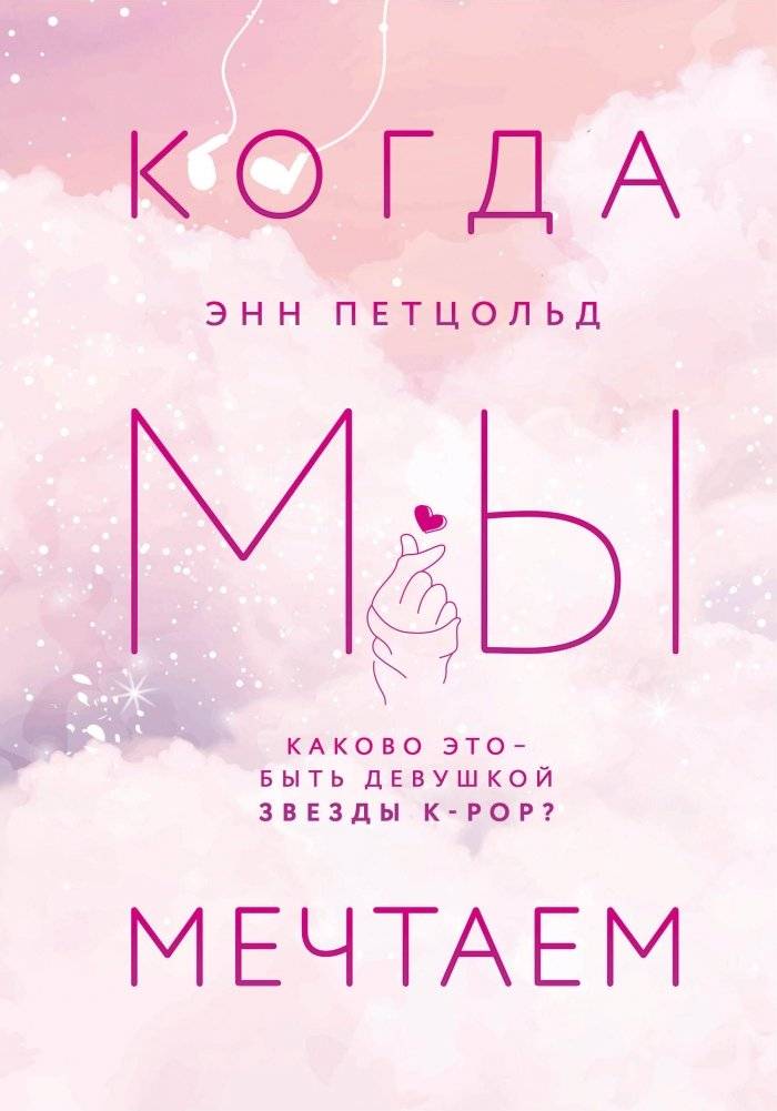 Когда мы мечтаем | When We Dream