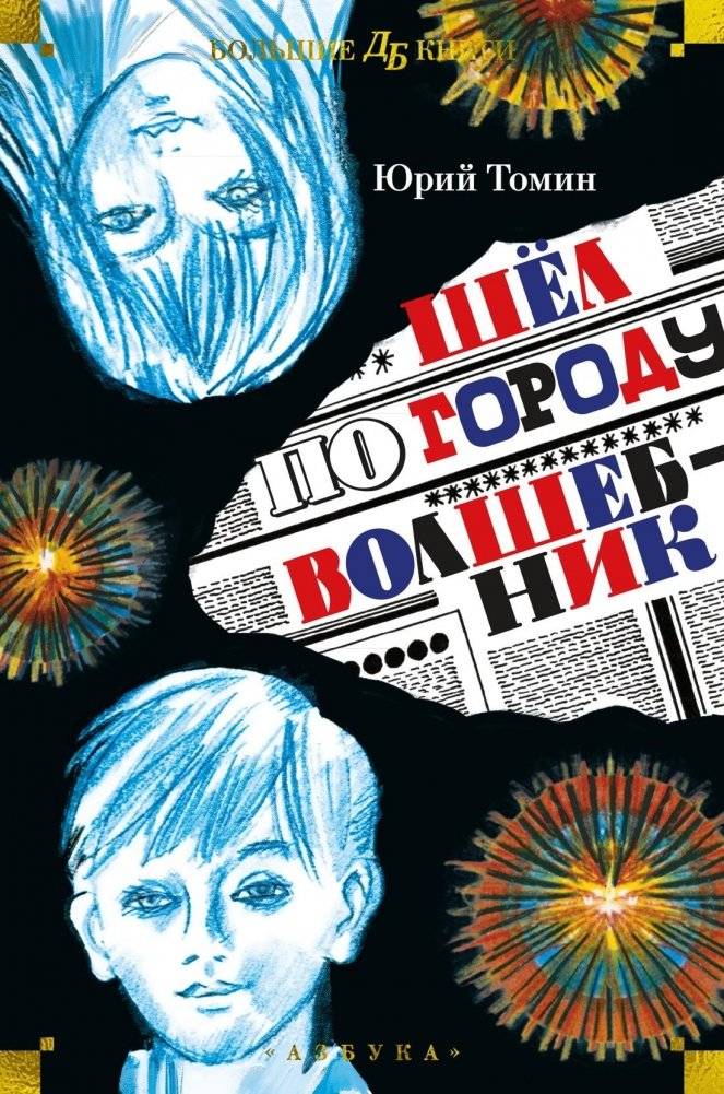 Шёл по городу волшебник | The Wizard Walked Through the City